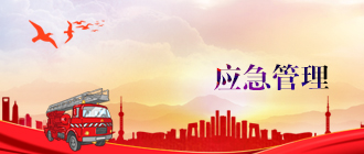 應急管理